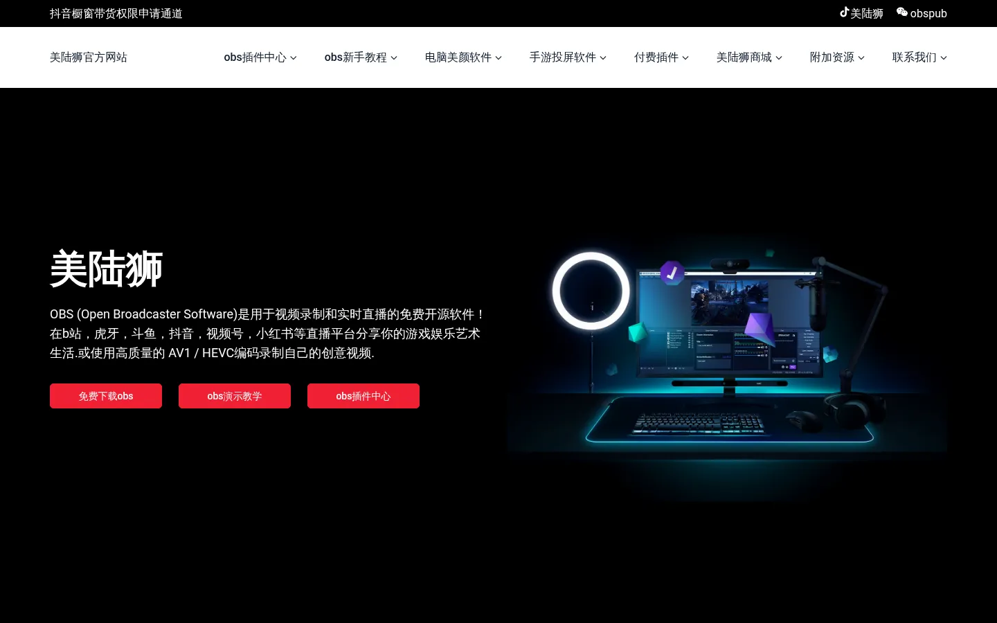 obs studio下载 - obs录屏 - 下载obs-美陆狮官网 网站预览图