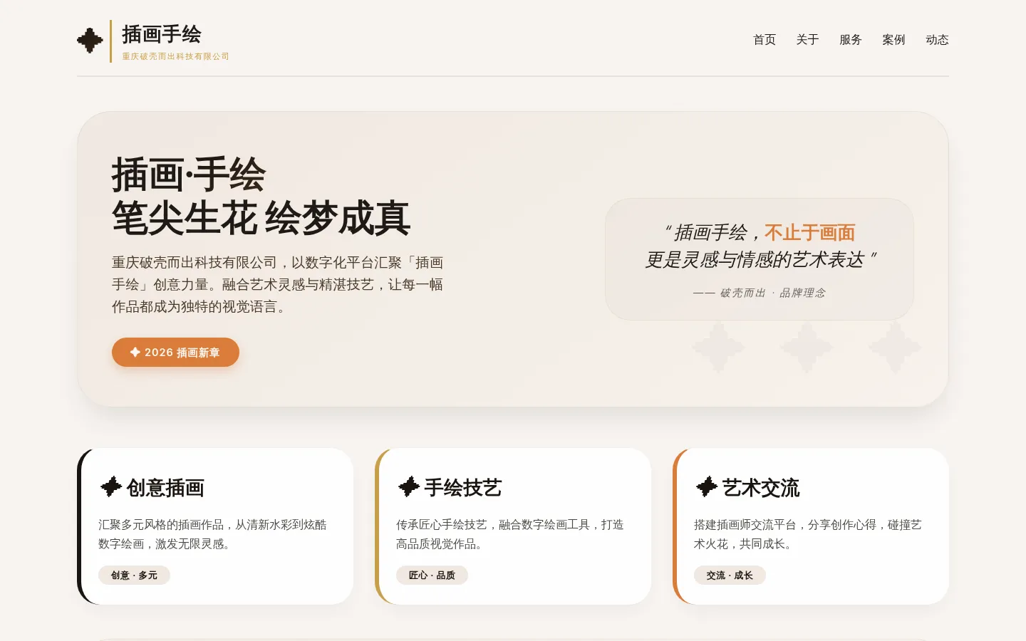 插画手绘 · 重庆破壳而出科技有限公司 网站预览图