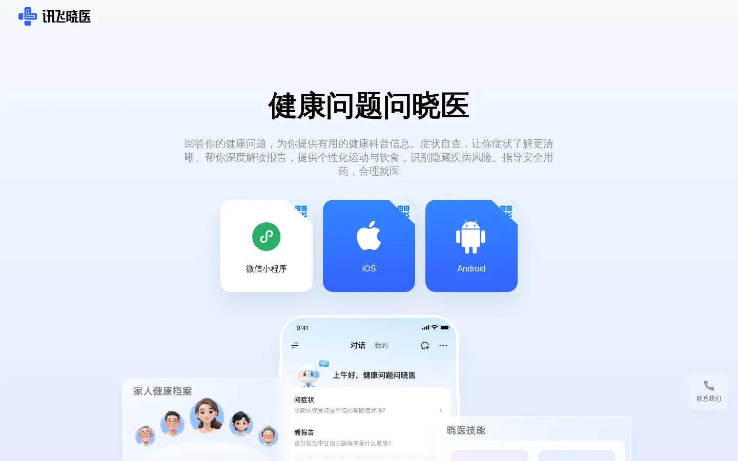 讯飞晓医 网站预览图