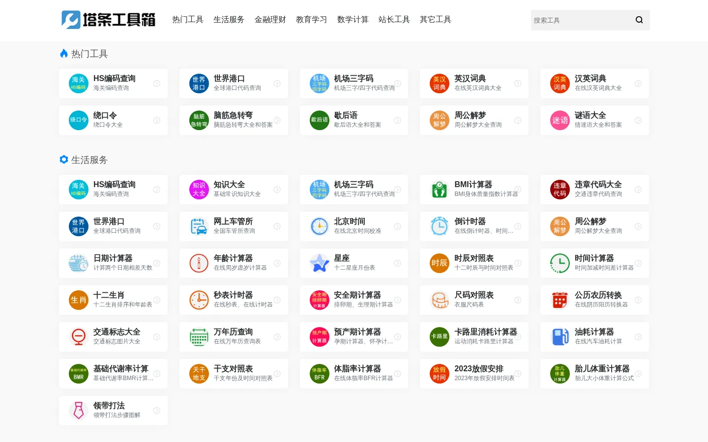 实用有趣在线工具大全-塔条工具箱 网站预览图