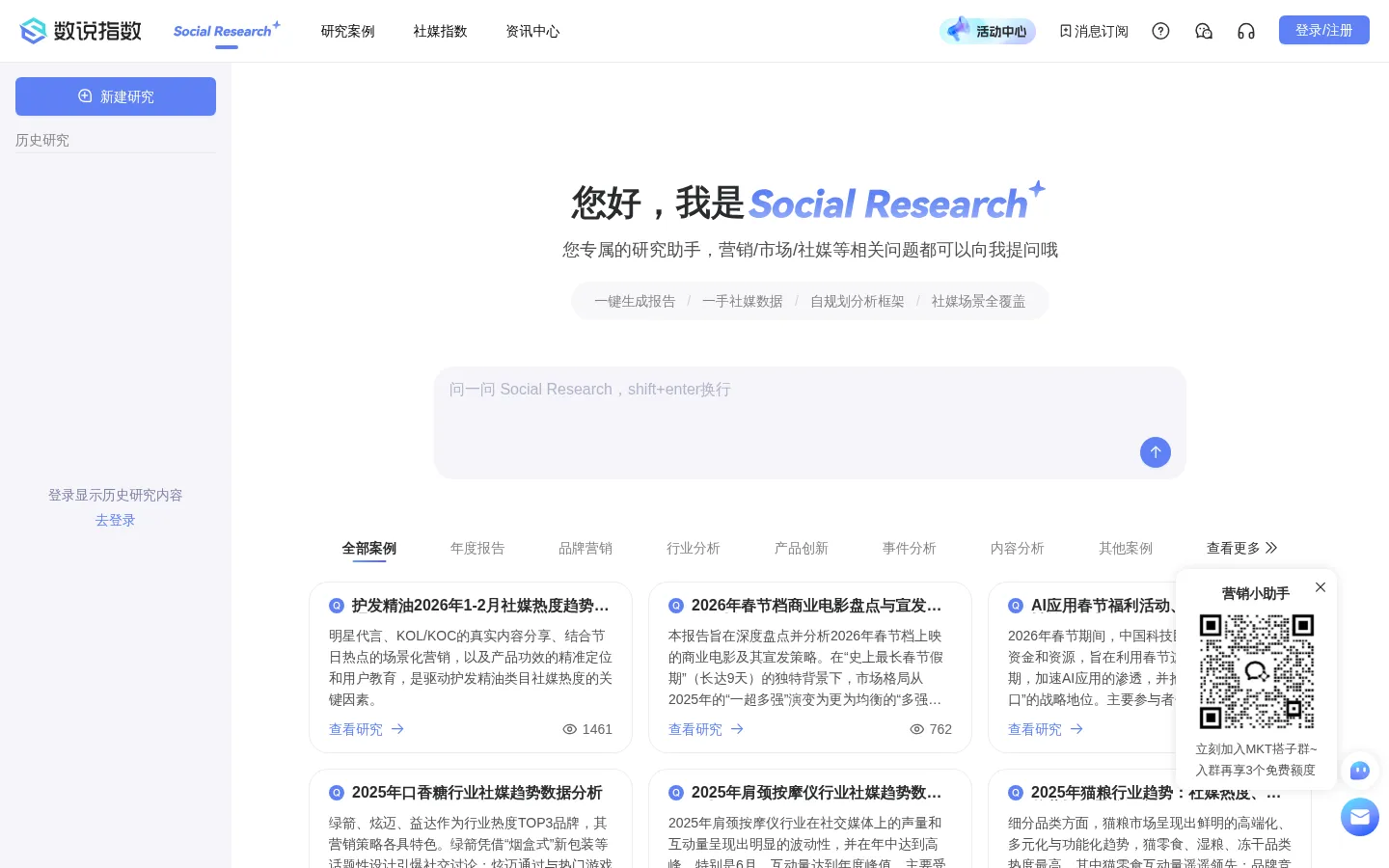 数说Social Research-社媒领域的AI Agent，全能营销智能助手 网站预览图