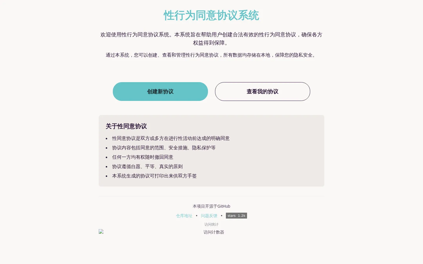 性行为同意协议系统 网站预览图