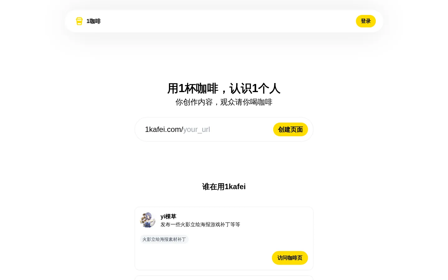 1杯咖啡，认识1个人 - 1咖啡 https://1kafei.com 网站预览图