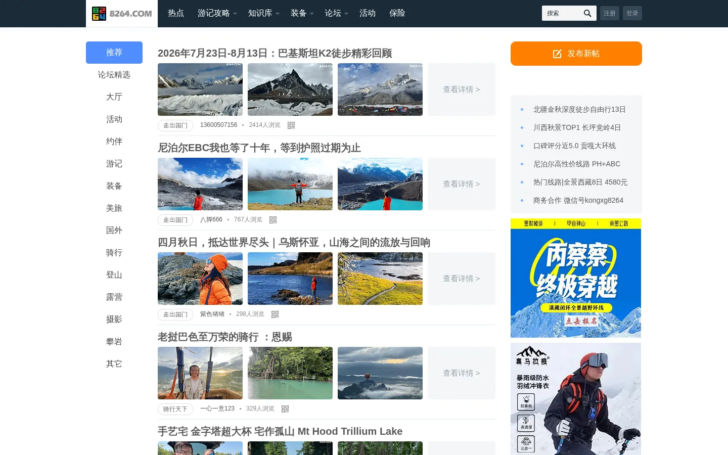 驴友论坛 - 户外爱好者旅行社区，旅游交流网站 - 8264户外 网站预览图