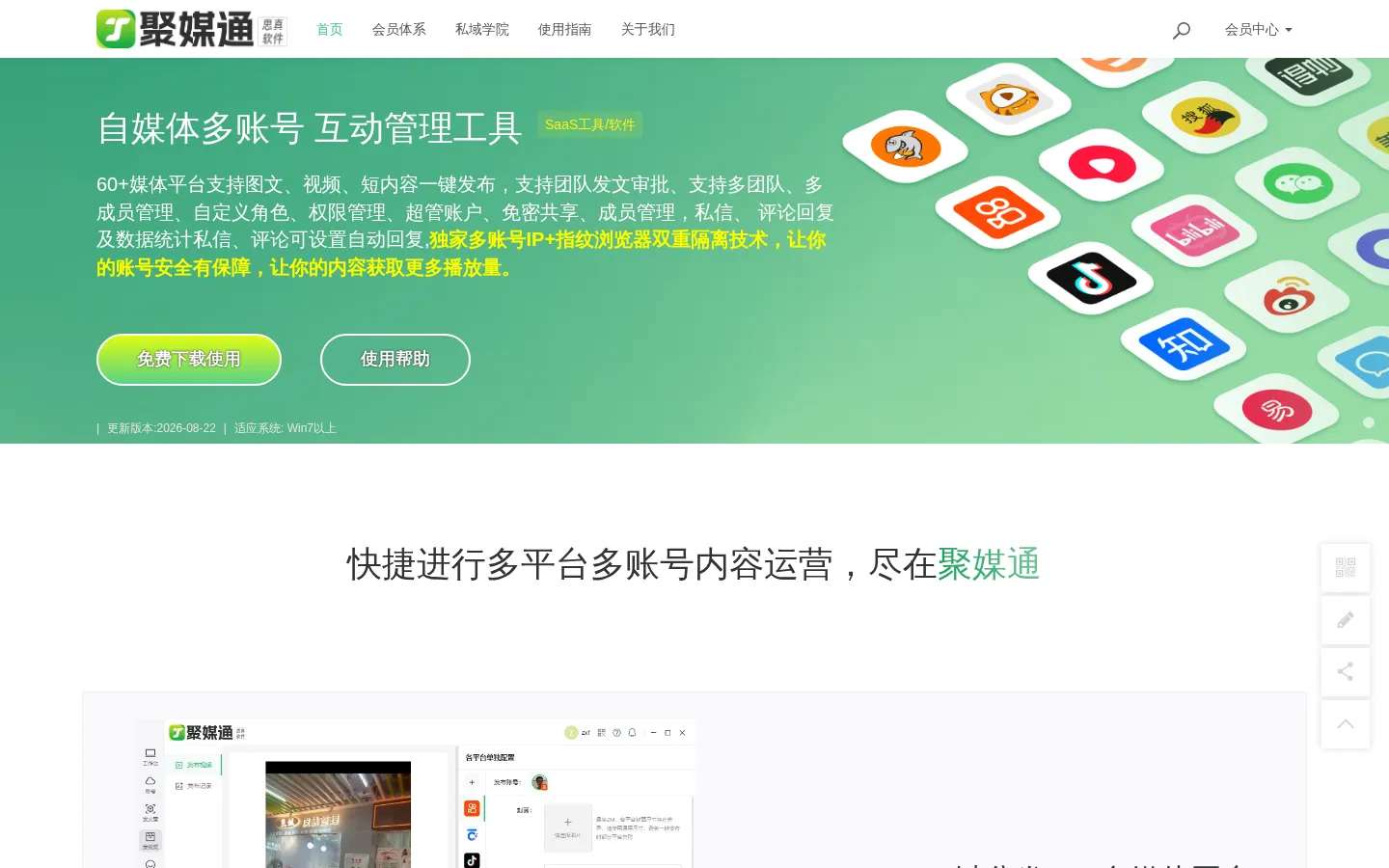 聚媒通官网-自媒体运营管理神器-一键批量同步分发自媒体平台 - 聚媒通 网站预览图