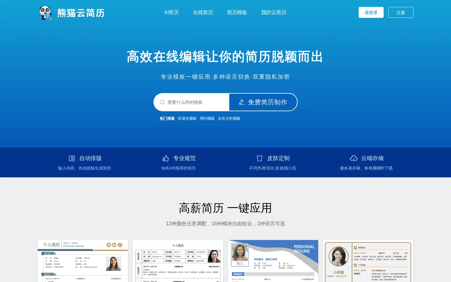 简历模板免费在线制作 网站预览图