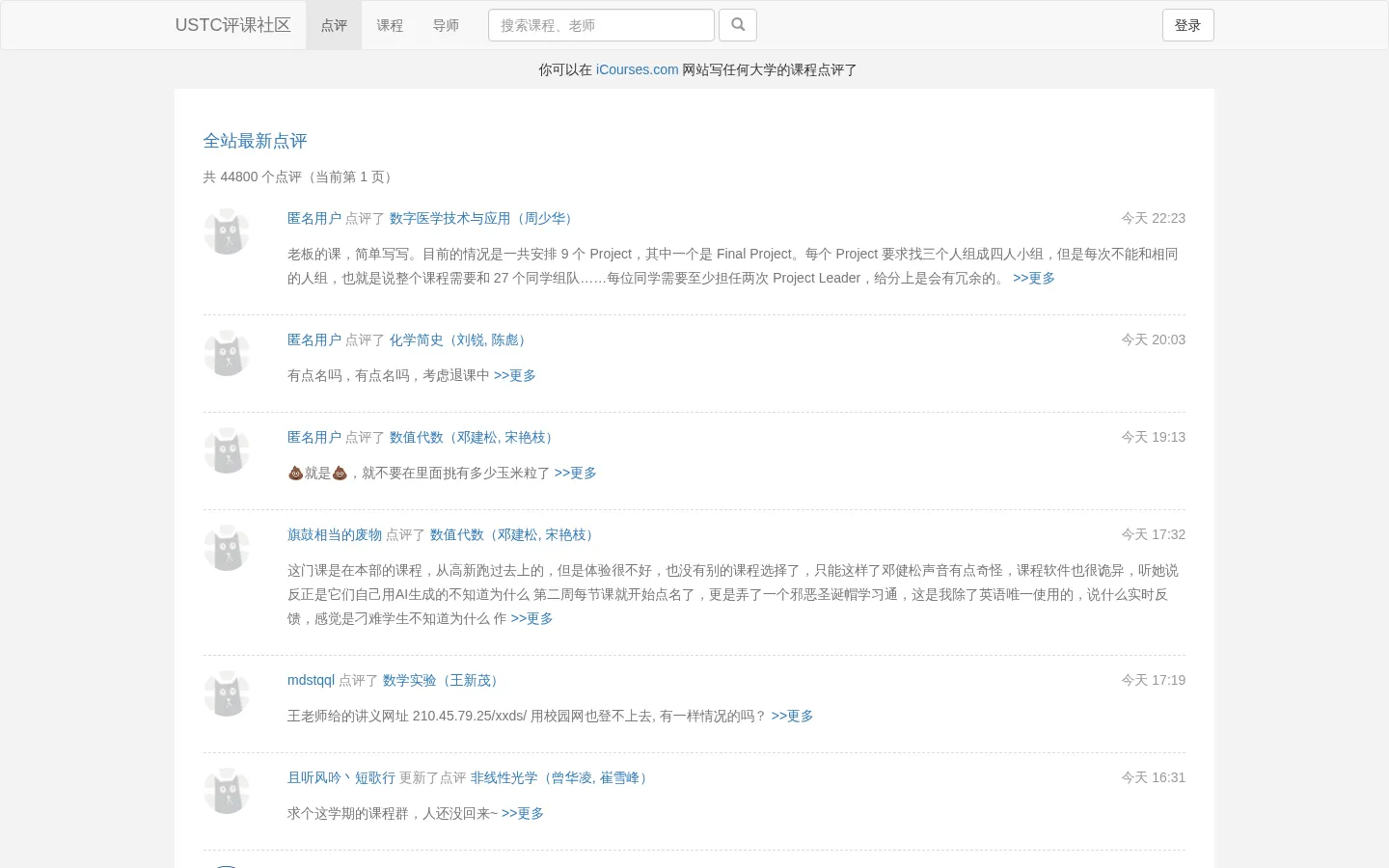 USTC评课社区 网站预览图