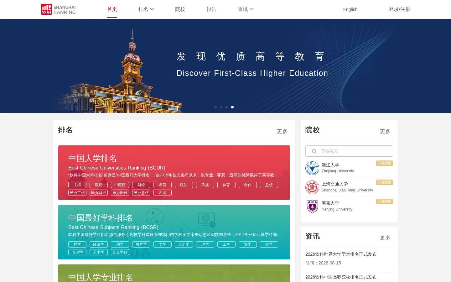 软科-高等教育评价领先品牌 网站预览图