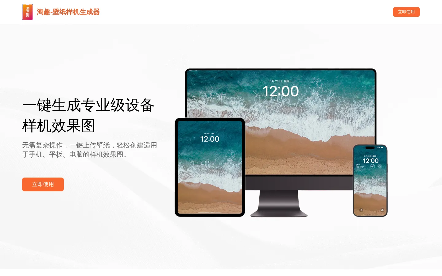 壁纸样机生成器 - 3步免费生成iPhone/iPad/Mac高清样机图 | 淘趣工坊 网站预览图