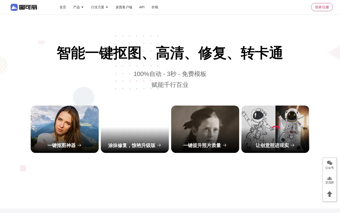 图可丽抠图-视频剪辑-ps抠图-在线图片编辑软件-最美证件照-照片动漫-图可丽一键抠图 网站预览图