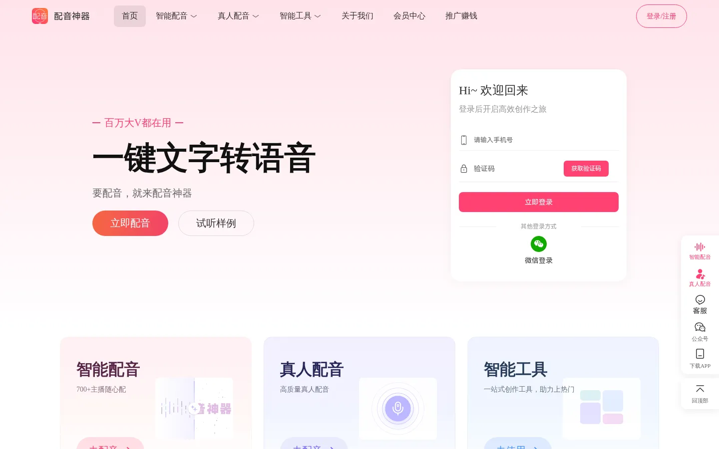 配音神器官网-在线文字转语音,一站式配音服务网站 网站预览图