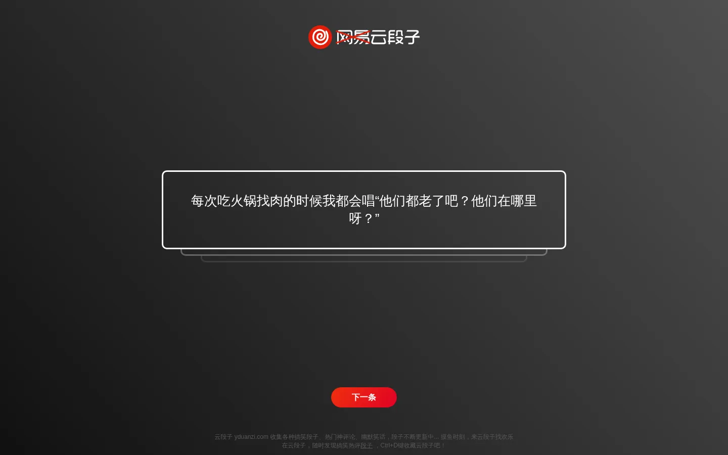 云段子-搞笑热评段子 网站预览图