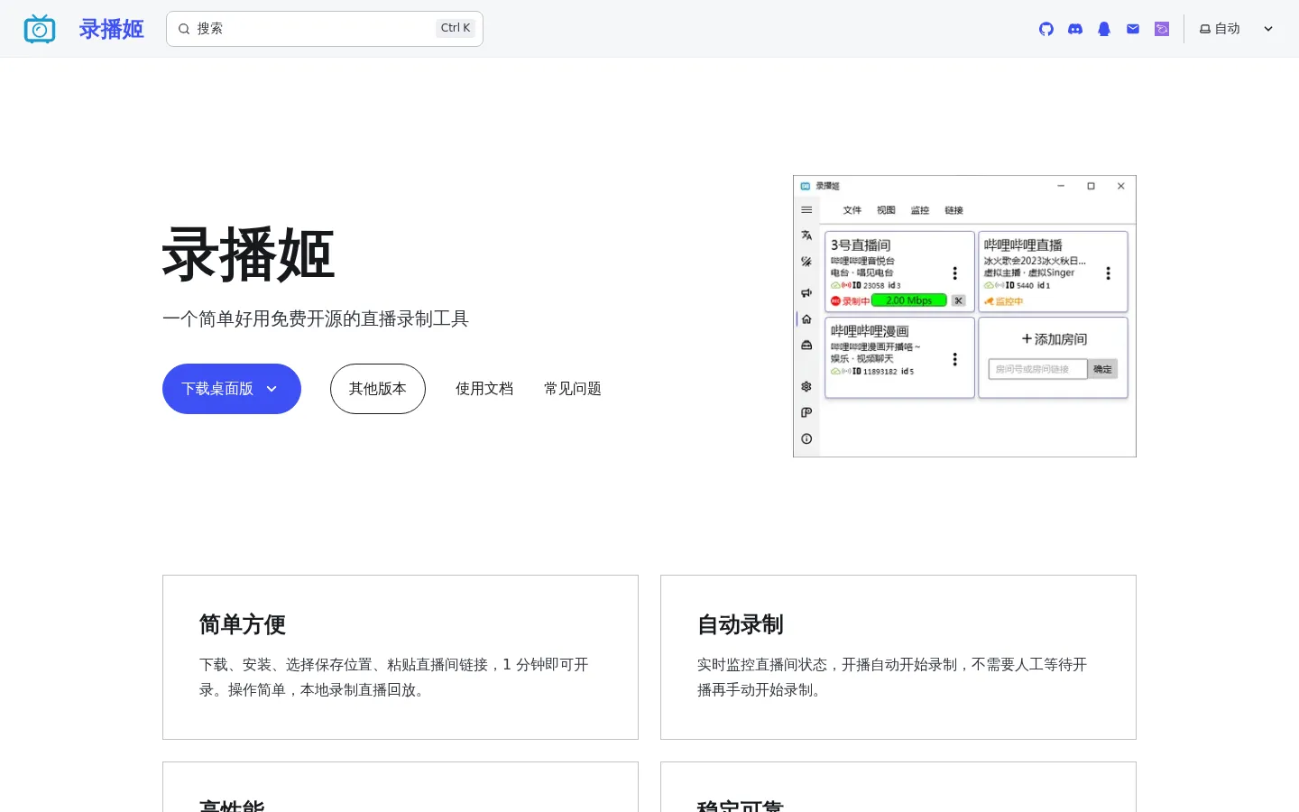 录播姬 ★ 一个简单好用的直播录制工具 网站预览图