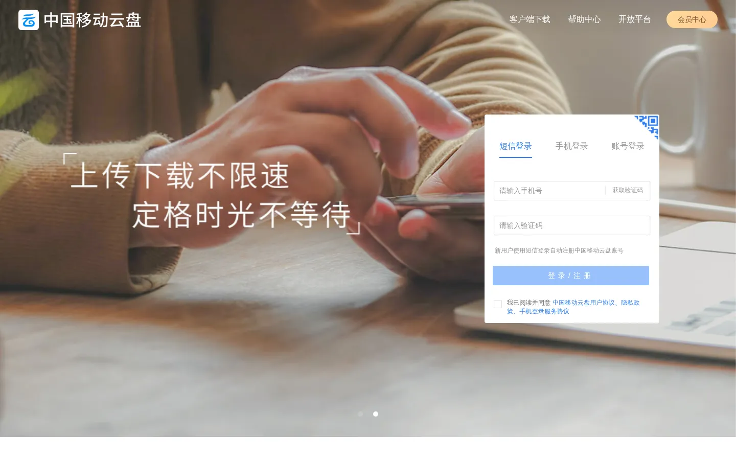 中国移动云盘 网站预览图