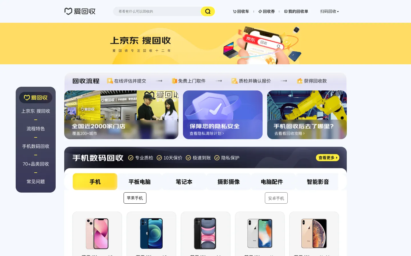上京东搜回收 网站预览图