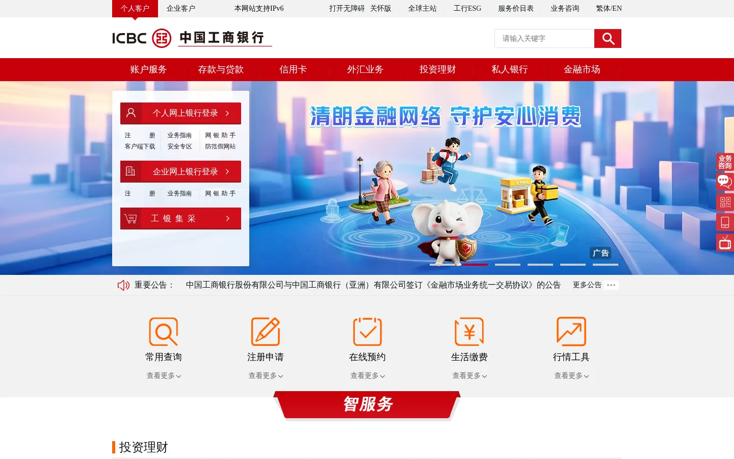 中国工商银行中国网站 网站预览图