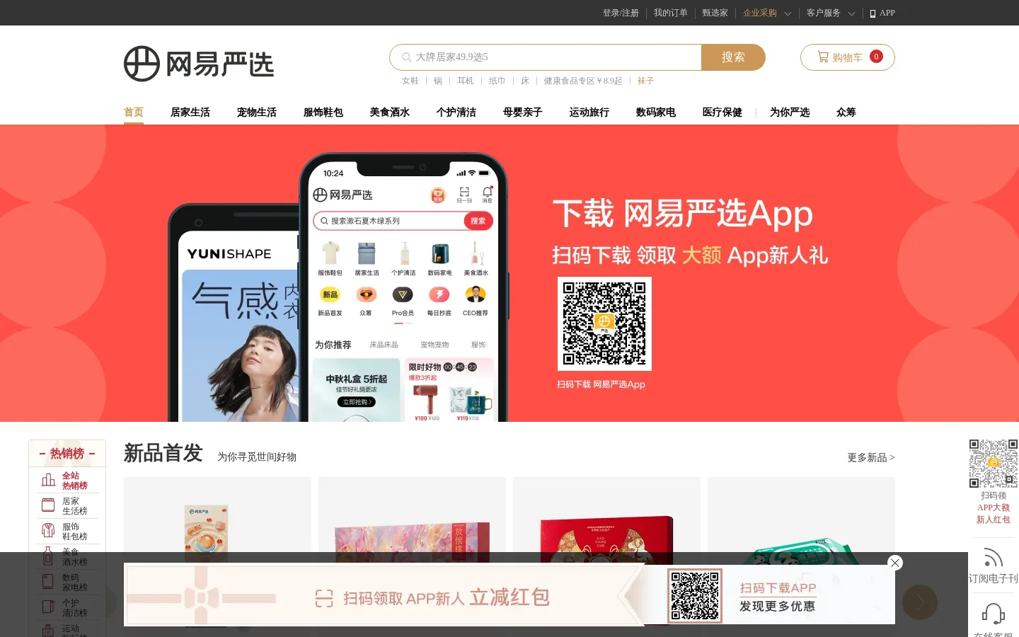 网易严选 - 以严谨的态度，为中国消费者甄选天下优品 网站预览图