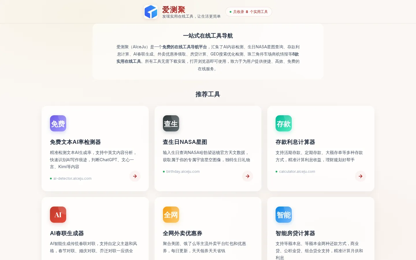 爱测聚 - 免费在线工具导航 | AI检测·星图·房贷计算 网站预览图