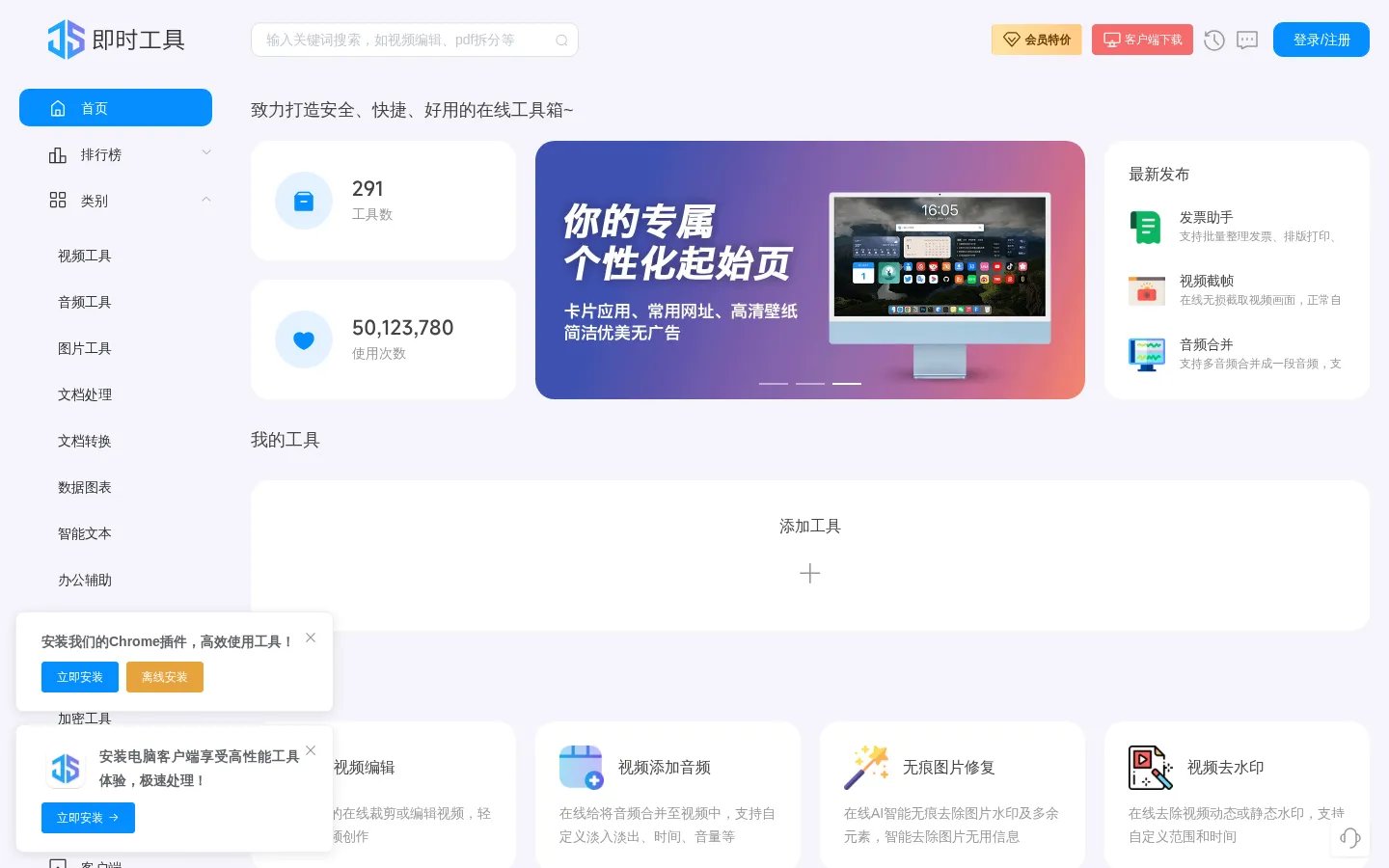 即时工具-致力打造即用即走型在线工具箱 网站预览图