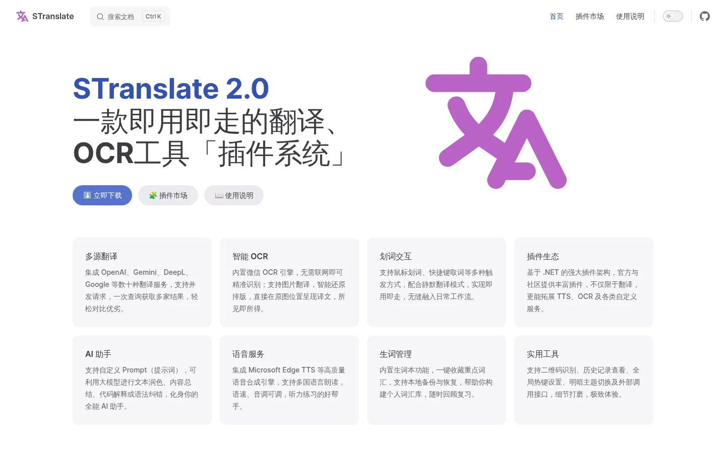 STranslate 2.0 网站预览图
