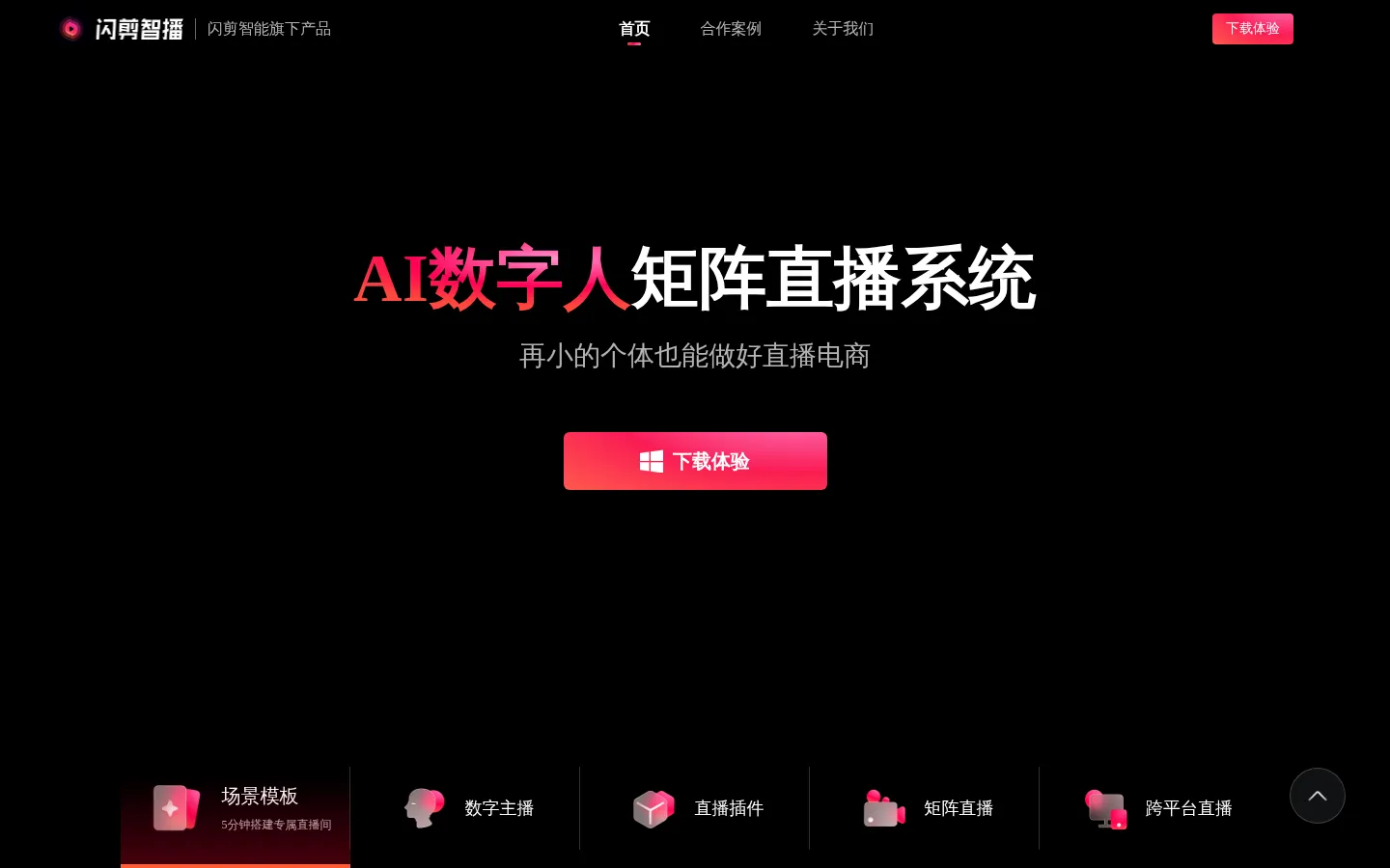 闪剪智播 - AI数字人直播软件 | 智能虚拟人直播工具 网站预览图