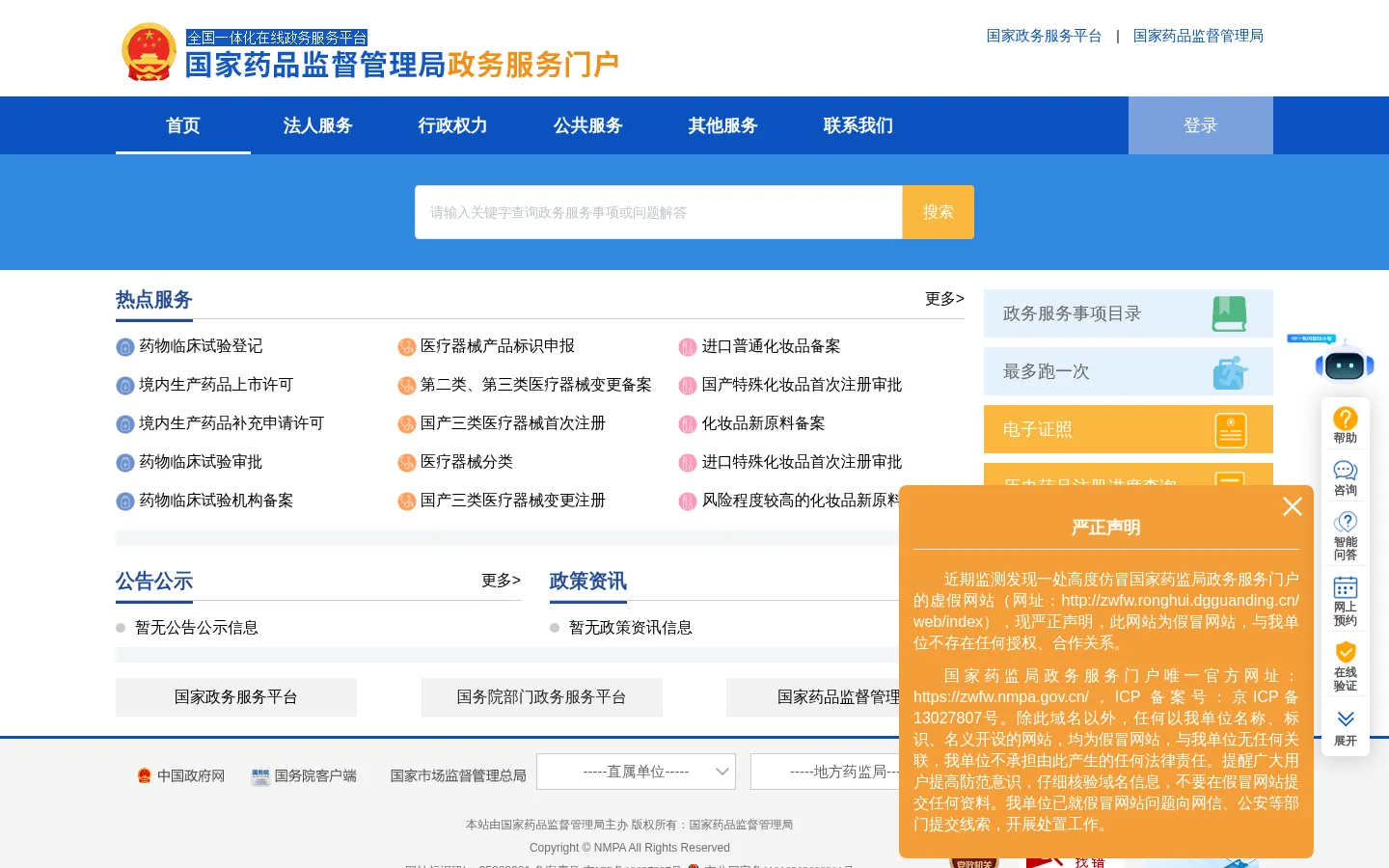 国家药监局政务服务门户首页 网站预览图