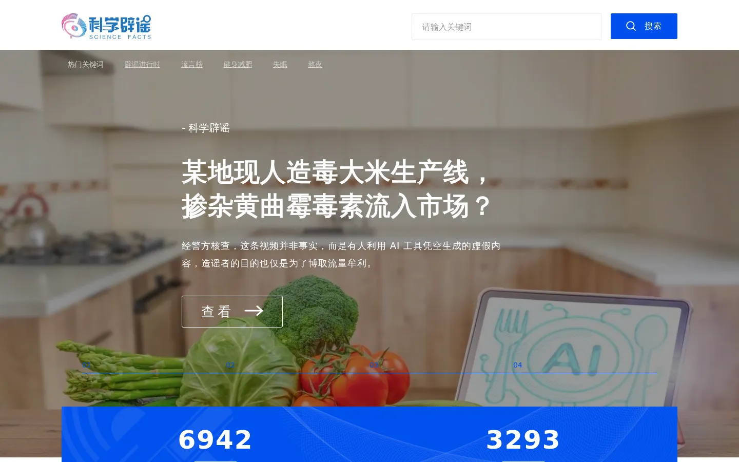 科普中国-科学辟谣 网站预览图