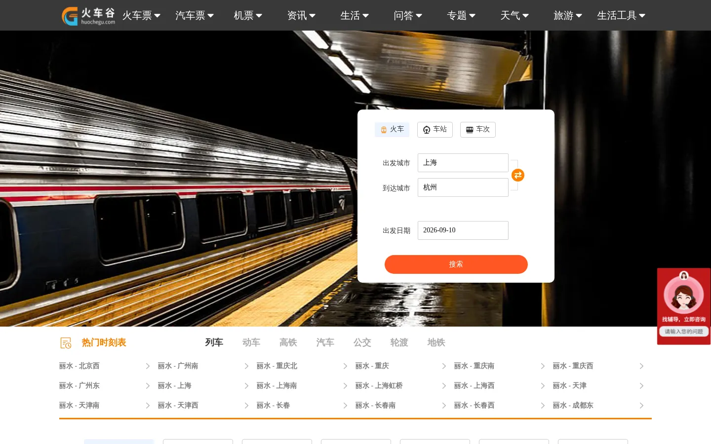 火车时刻表_火车时刻表查询_火车票查询—火车谷网 网站预览图