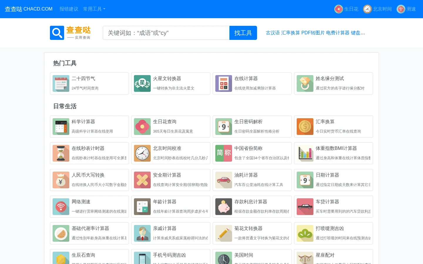 查查哒 - 实用在线工具查询网站 网站预览图