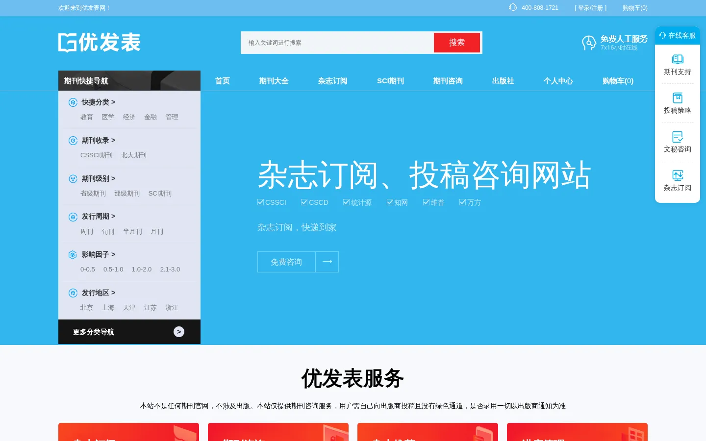 【优发表】投稿咨询服务网 网站预览图