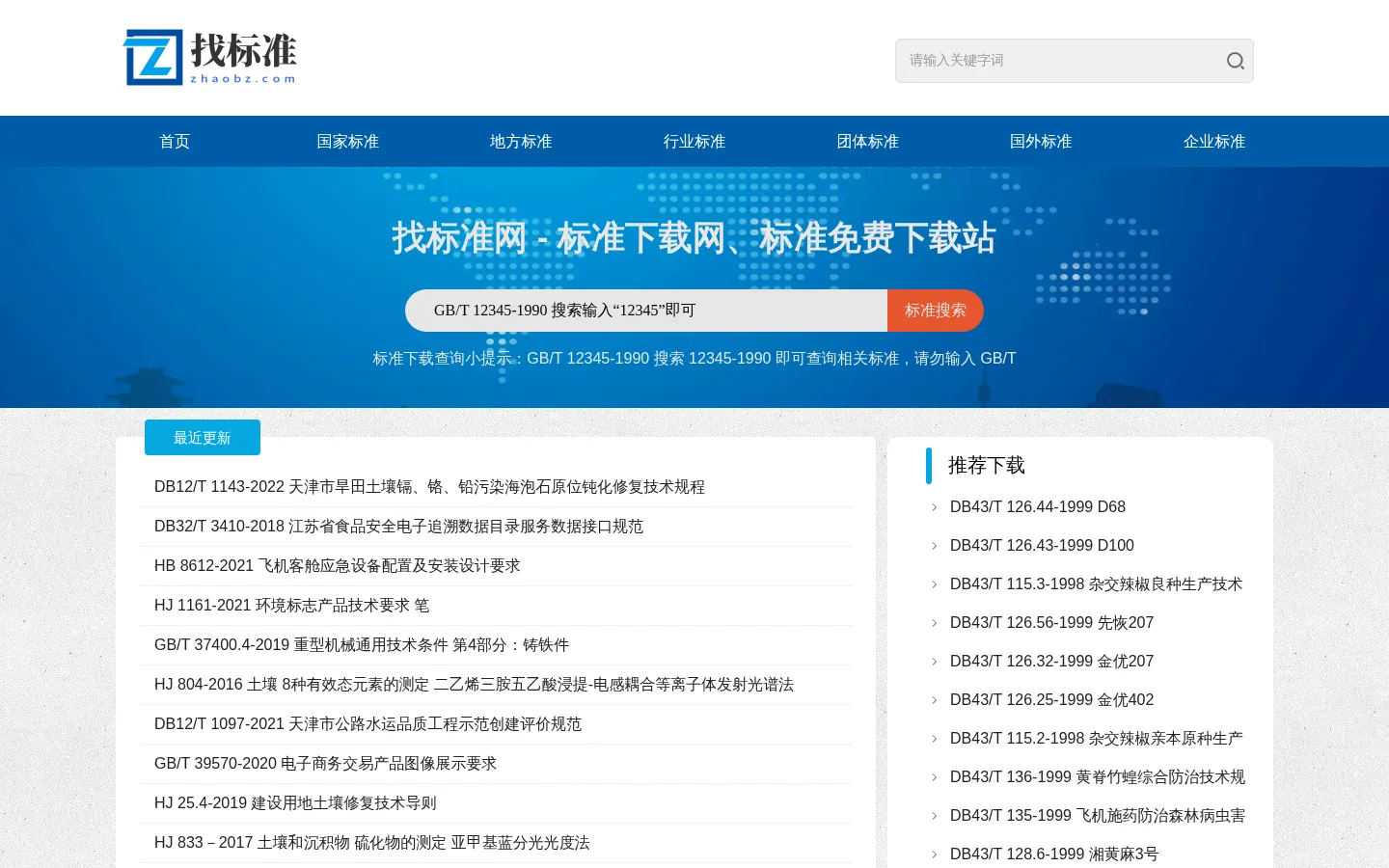 标准下载网-国家标准下载网 行业标准下载 - 标准免费下载找标准网 网站预览图
