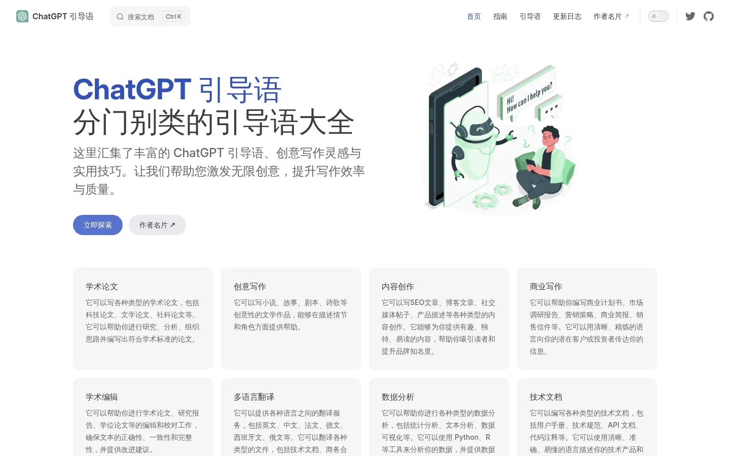ChatGPT 引导语 网站预览图