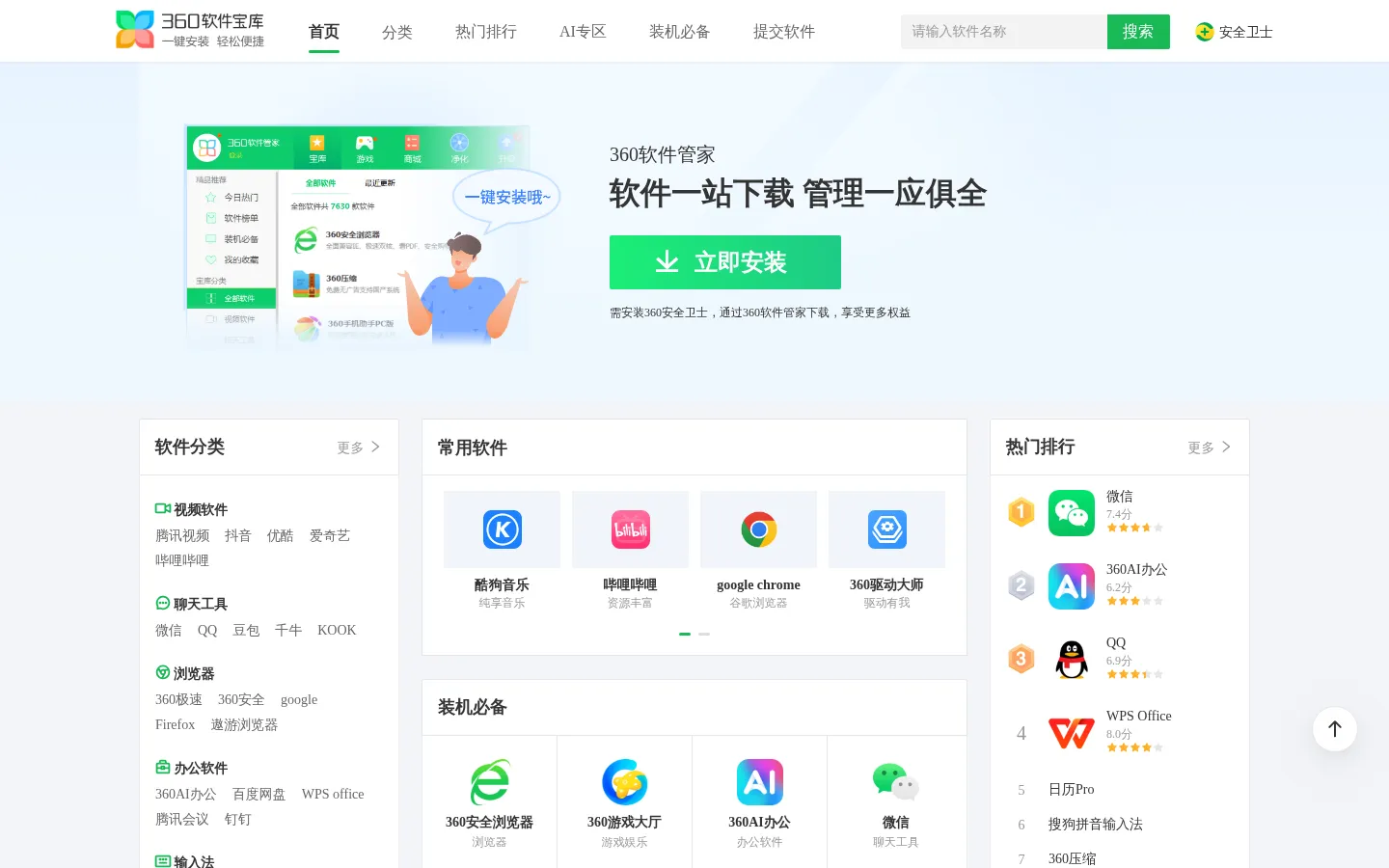 360软件宝库_软件下载中心_海量正版软件高速免费下载 网站预览图