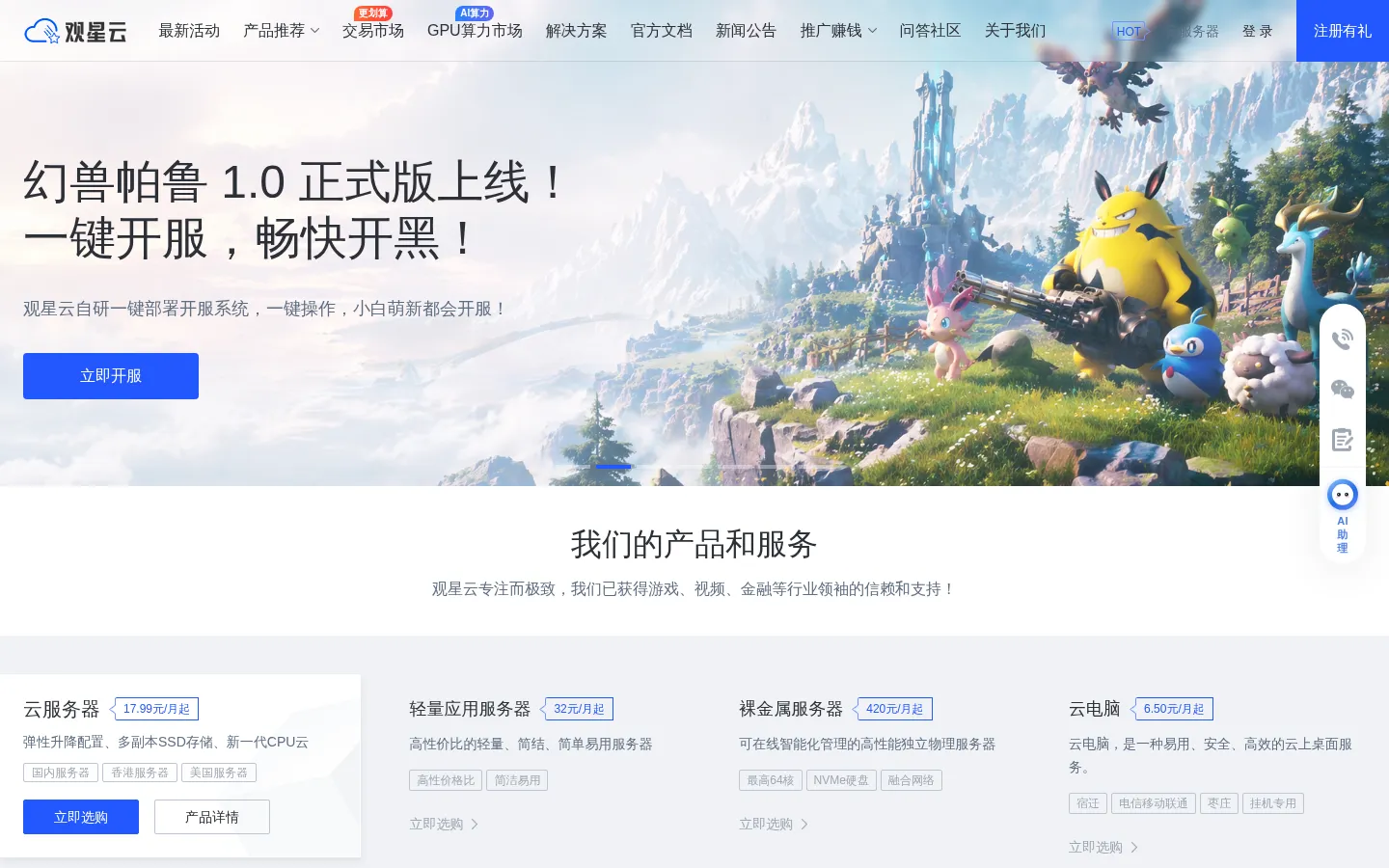 国内领先的云服务器、高防服务器、香港服务器云计算服务商！上云就上观星云！ - - 观星云 网站预览图