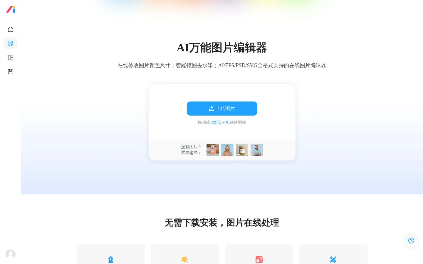 在线修改图片大小尺寸；免费抠图照片处理工具 - AI设计神器 网站预览图