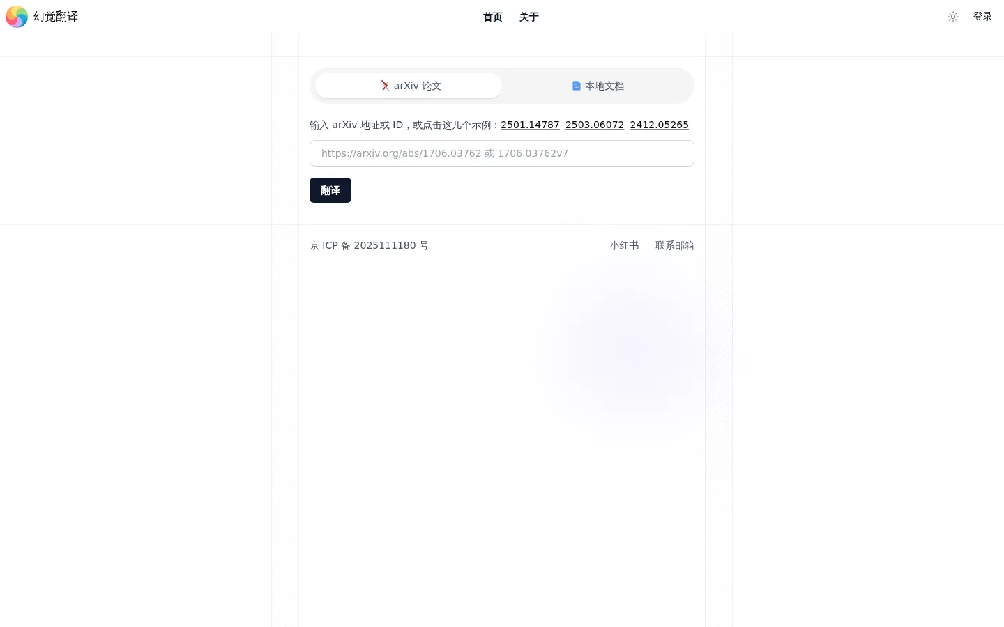 幻觉翻译 - arXiv 及文档翻译 网站预览图