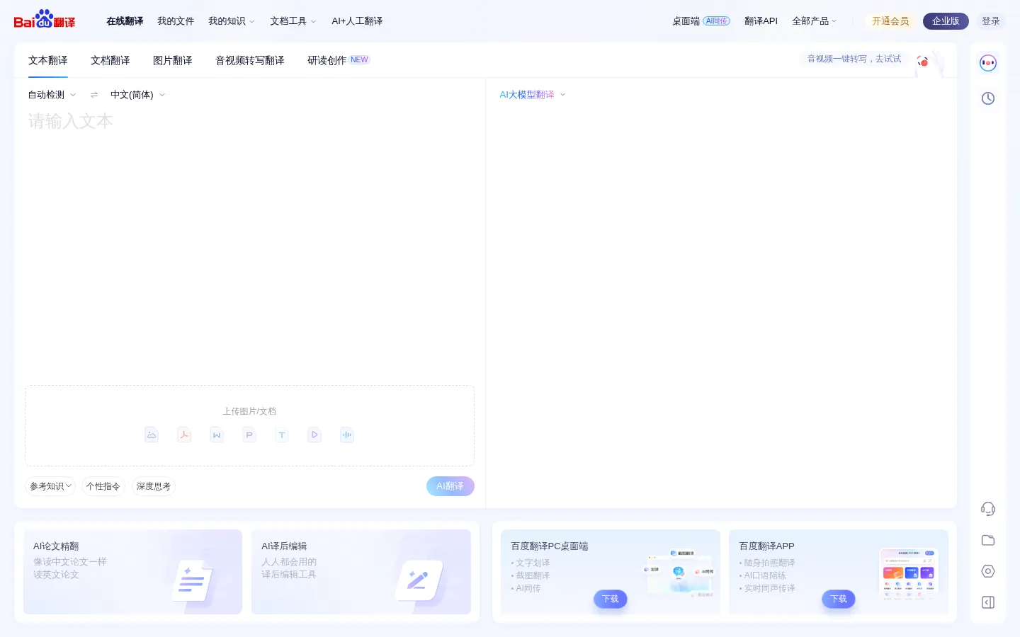 百度翻译-您的超级翻译伙伴（文本、文档翻译） 网站预览图