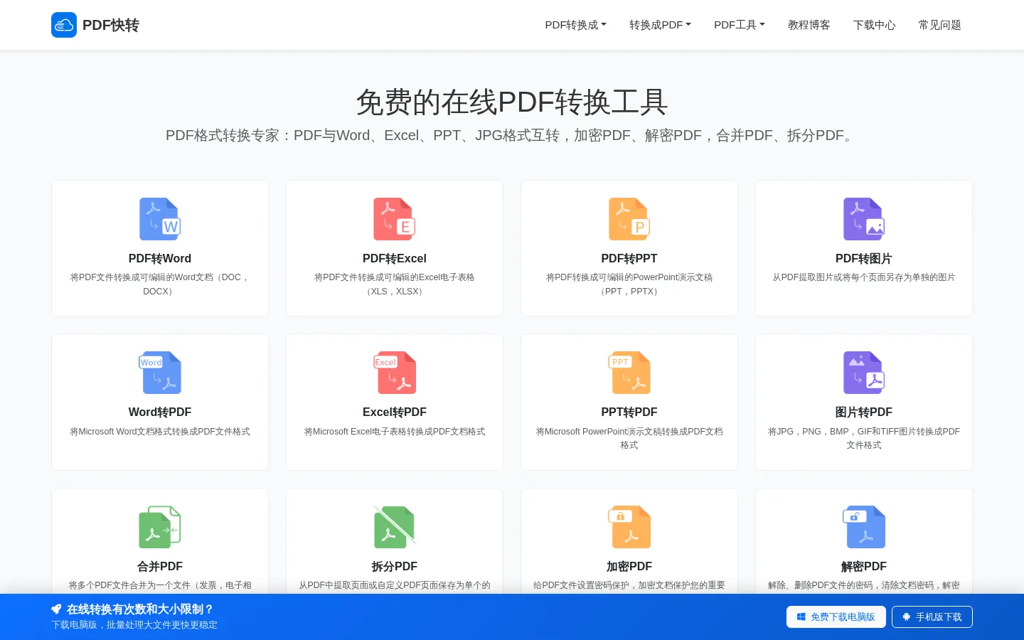免费PDF转WORD工具|PDF怎么转换成WORD「Excel/PPT/JPEG」- PDF快转官网 网站预览图