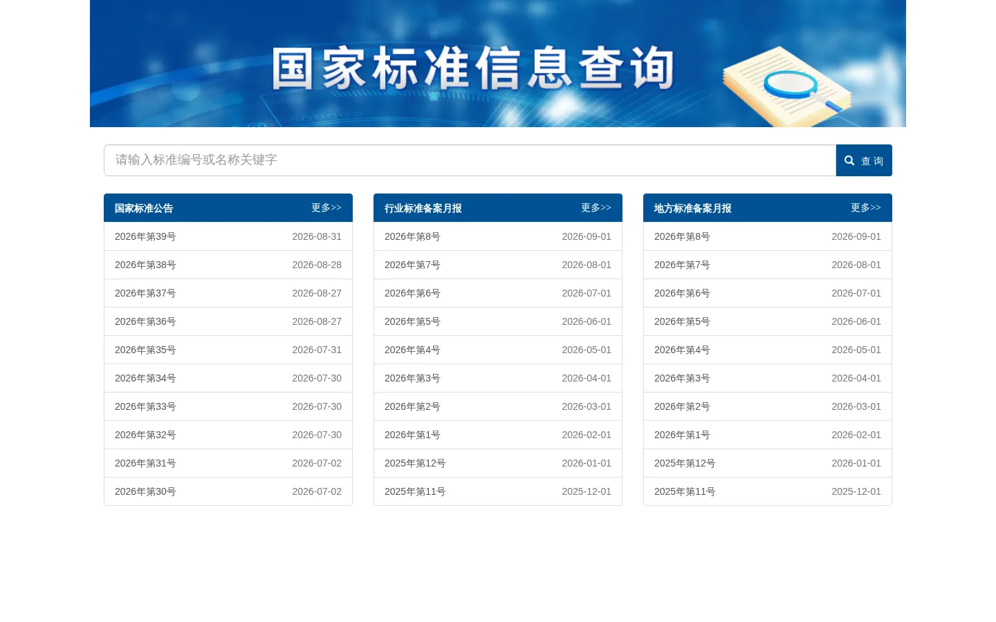 标准信息查询-国家标准化管理委员会 网站预览图