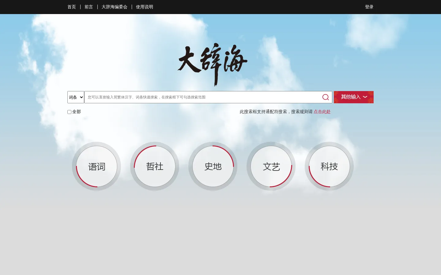 大辞海在线_权威在线辞典_大辞海官方网站 网站预览图
