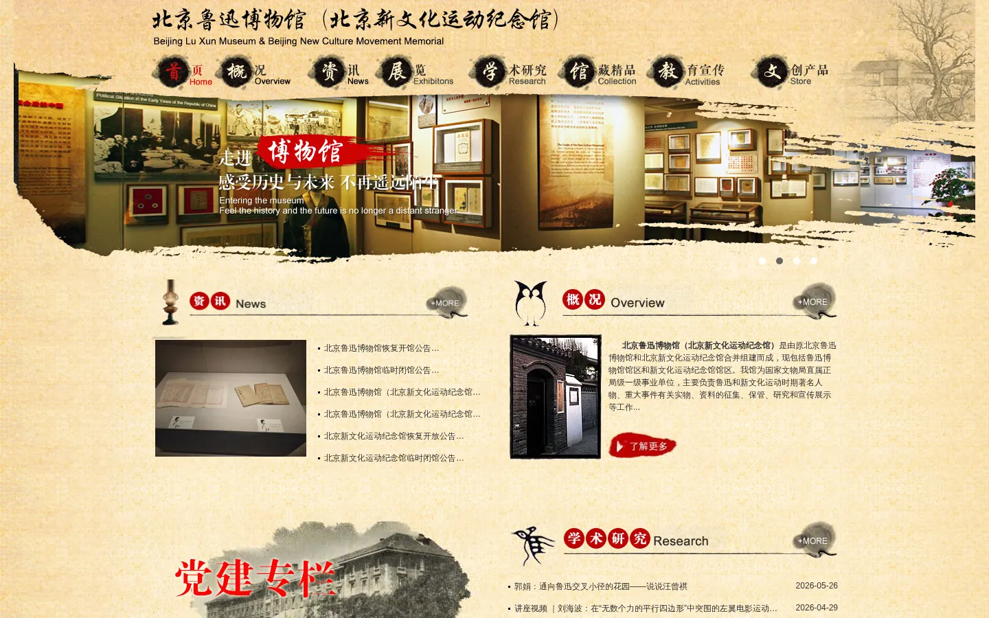 北京鲁迅博物馆（北京新文化运动纪念馆）- 网站预览图