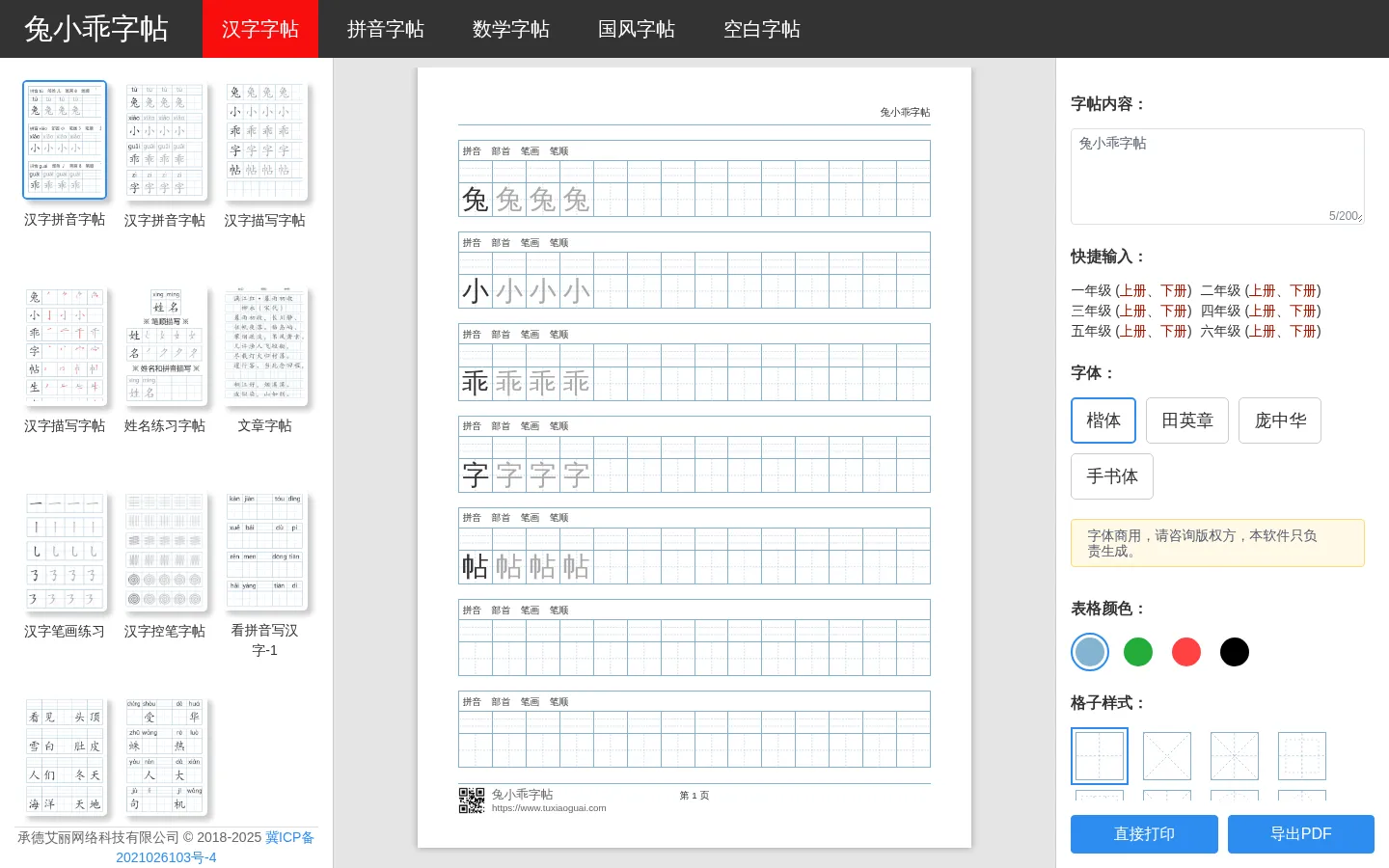 兔小乖字帖 网站预览图