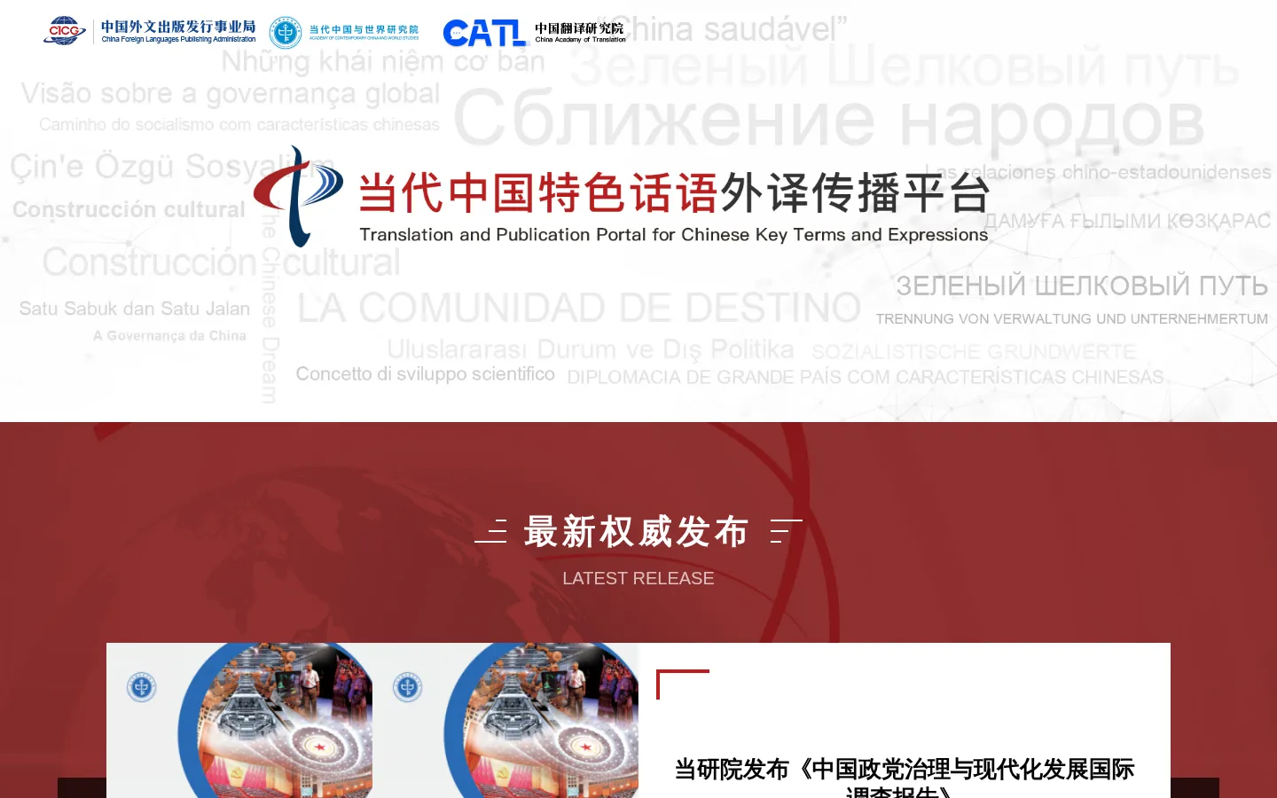 当代中国特色话语外译传播平台 网站预览图