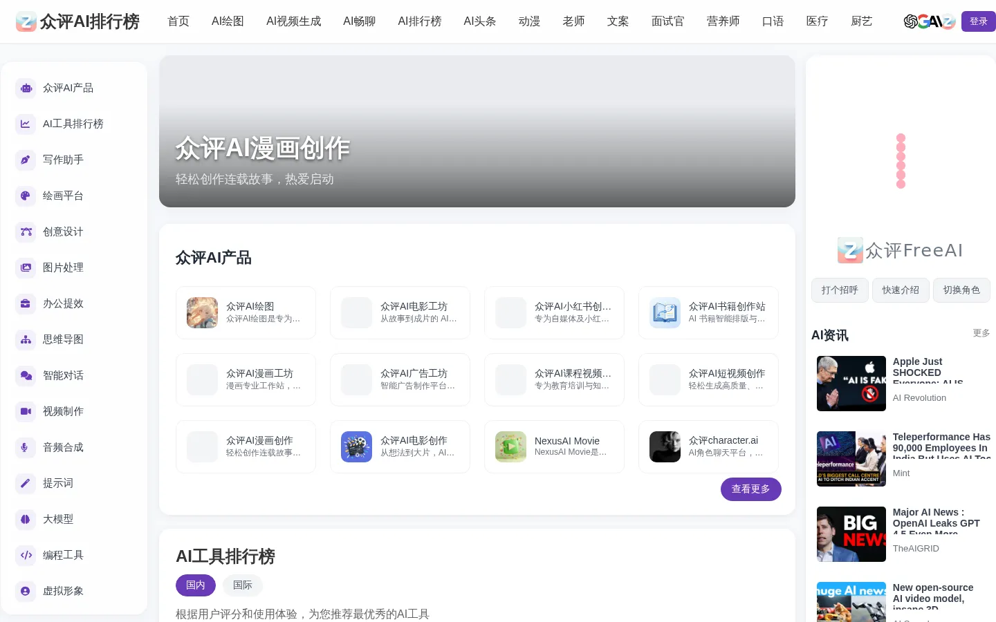 众评AI排行榜 - AI工具排行榜与导航 | 发现、体验、测评最好的AI应用 网站预览图