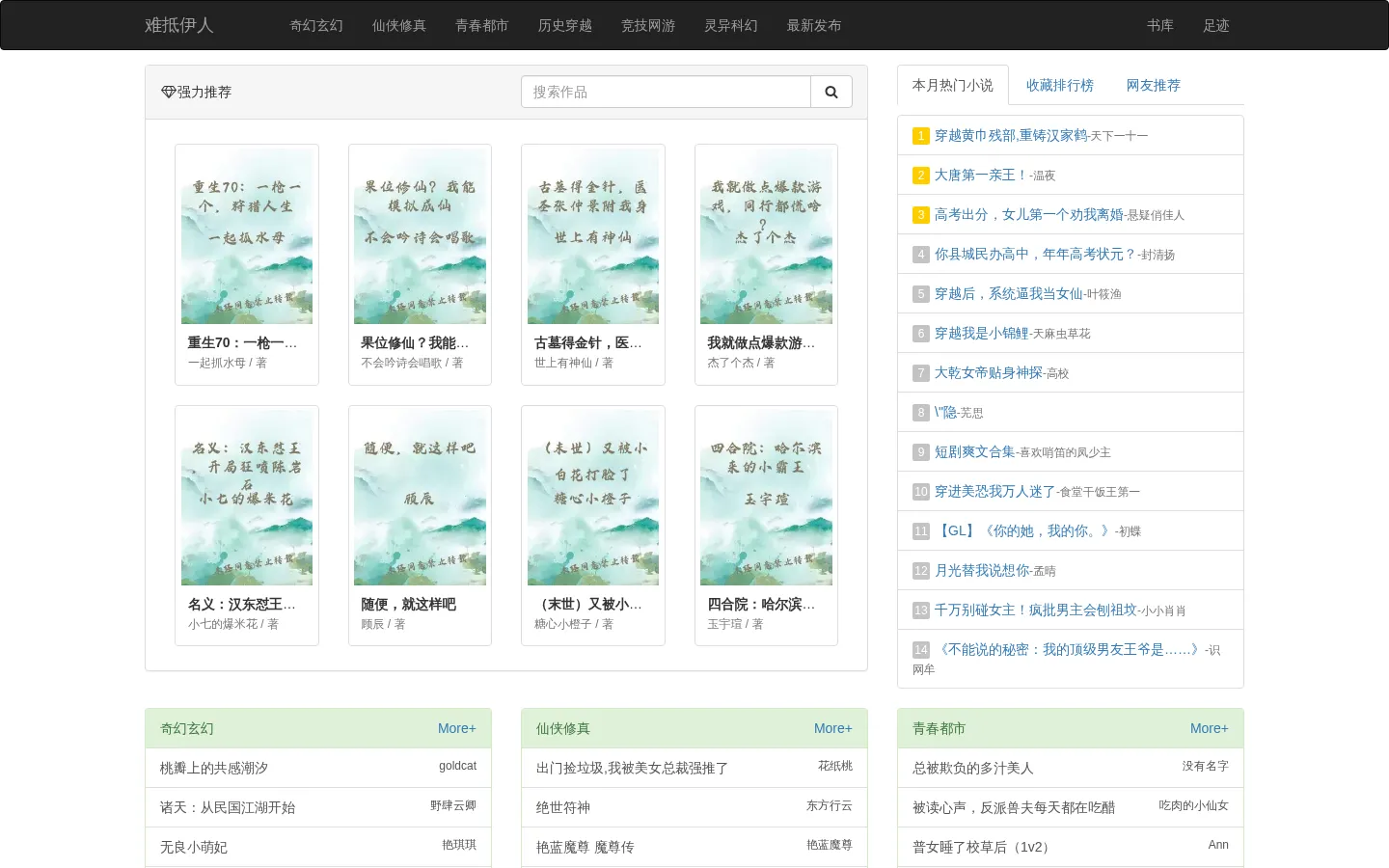 难抵伊人 - 畅游小说世界 网站预览图