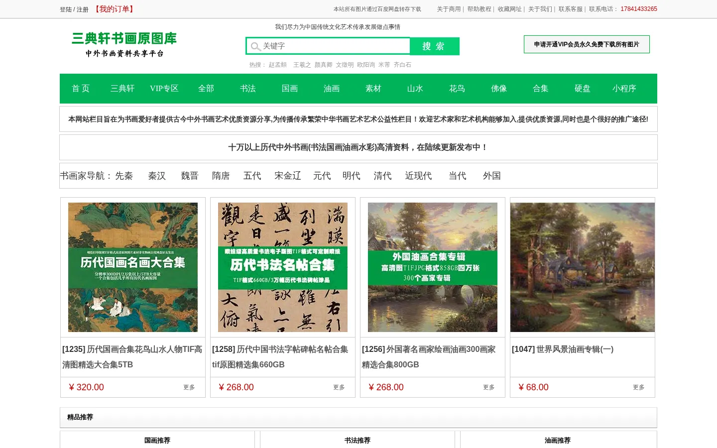 三典轩高清书画资料网|三典轩书画高清图库网|三典轩书画高清图库网|高清书画书法国画油画字画真迹扫描大图资料下载网|高清书画图库三典轩书画网 网站预览图