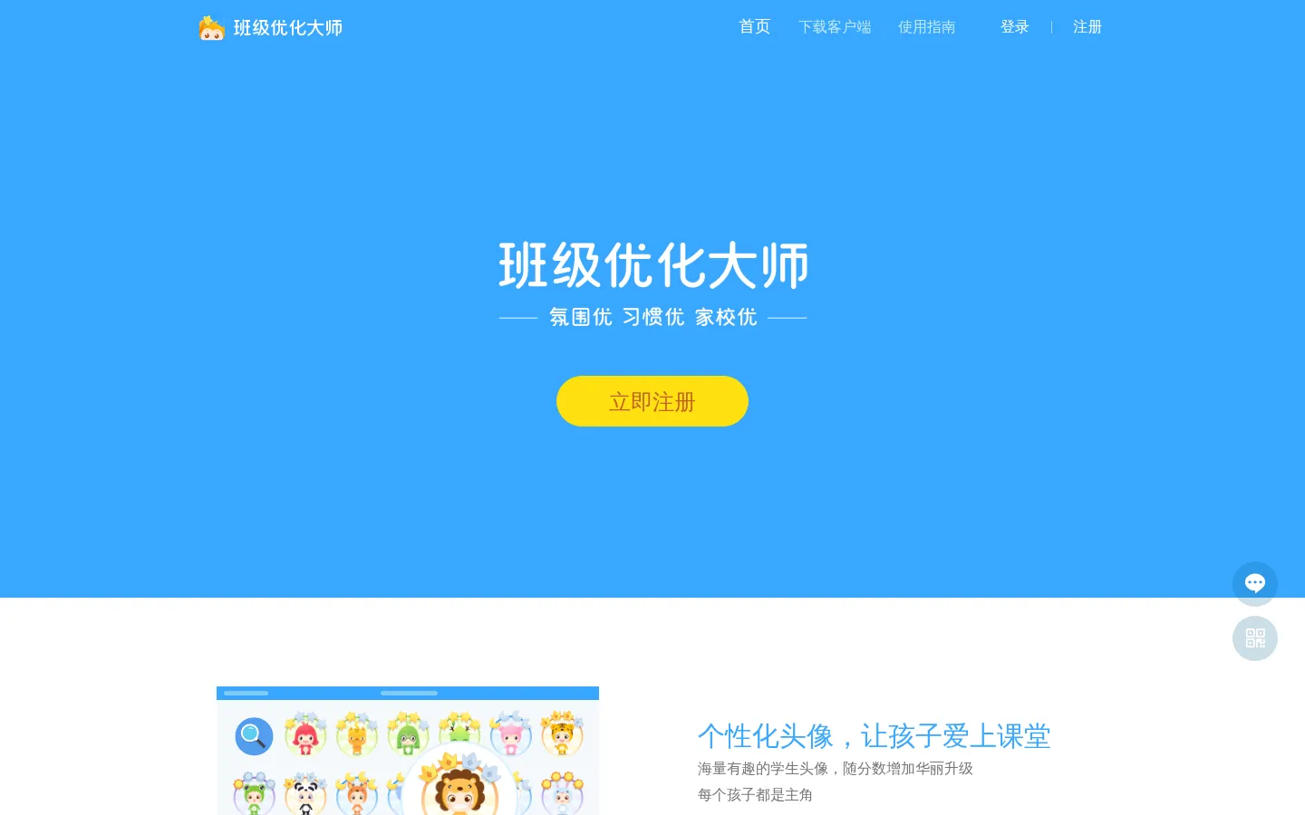 班级优化大师-抓住孩子的每一课闪光点 网站预览图