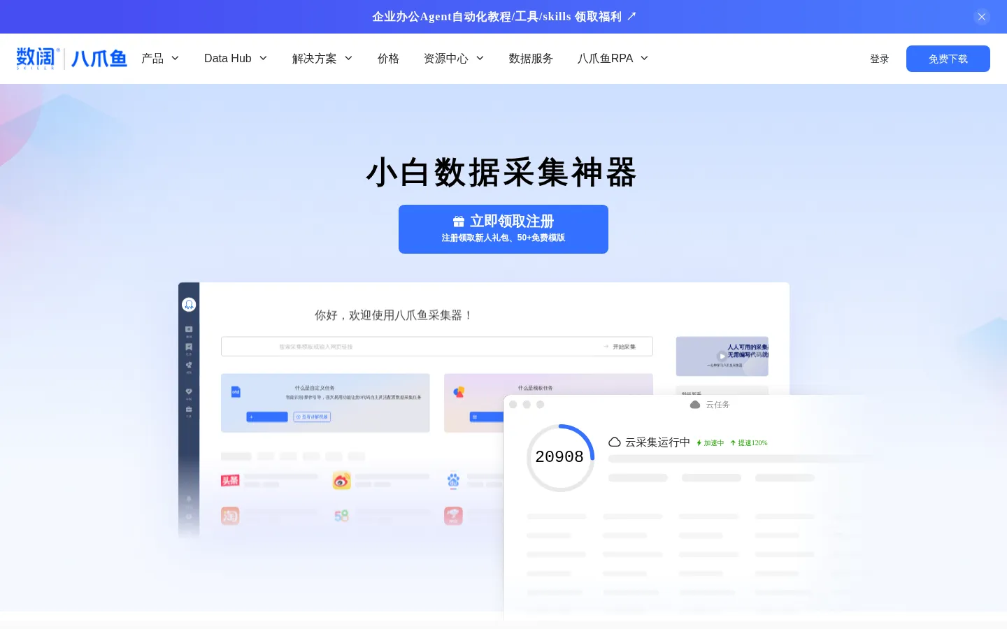 八爪鱼采集器 - 免费网络爬虫软件_网页大数据抓取工具 网站预览图