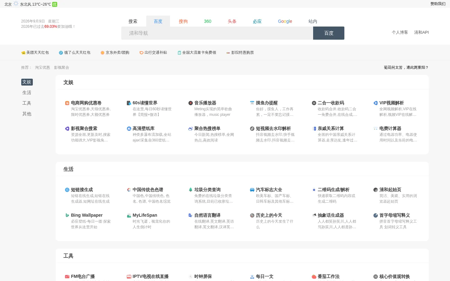 清和导航 - 纯粹的导航网站 网站预览图
