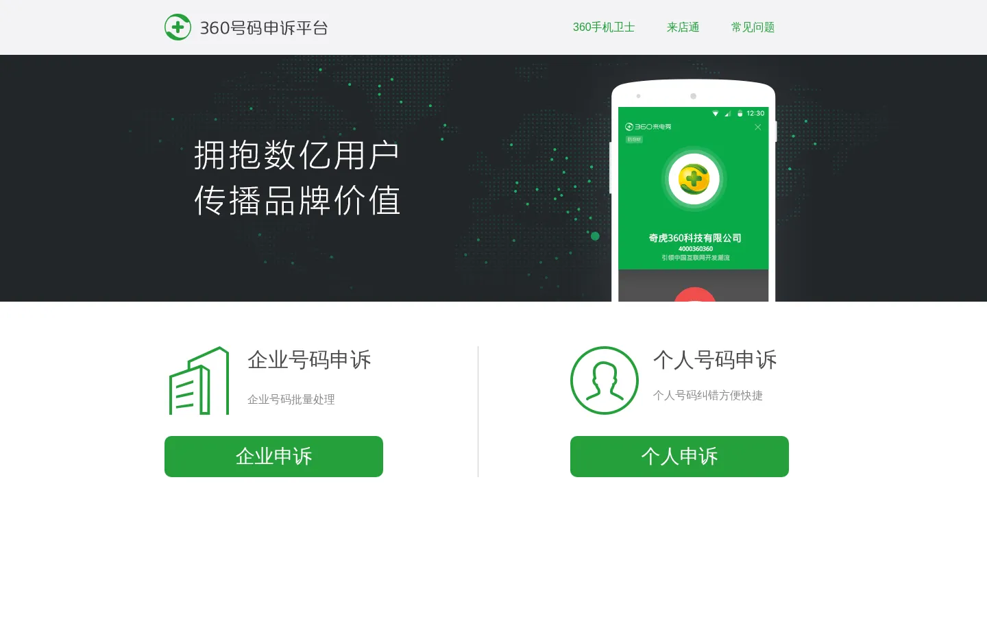 360号码申诉标记平台 网站预览图